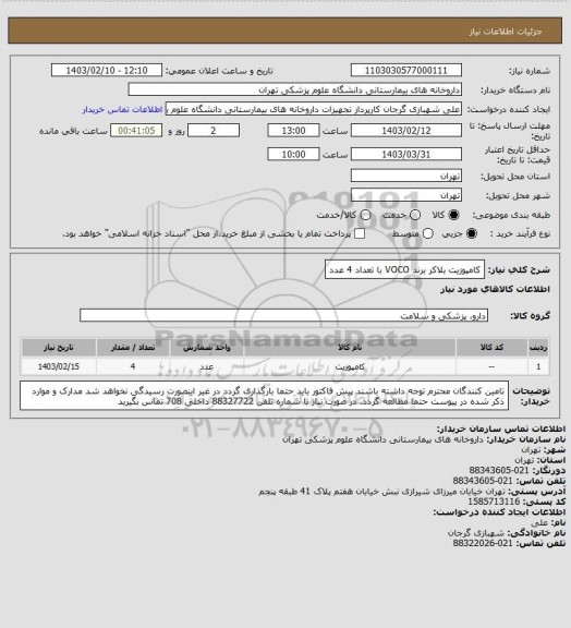 استعلام کامپوزیت بلاکر برند VOCO با تعداد 4 عدد