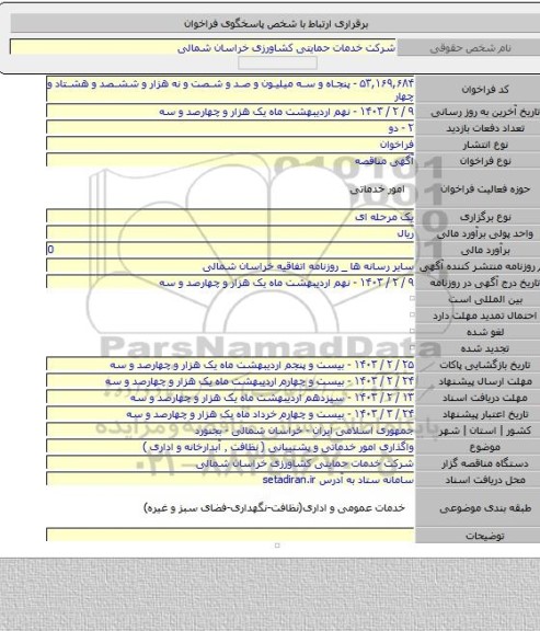 مناقصه, واگذاری امور خدماتی و پشتیبانی ( نظافت ٬ آبدارخانه و اداری )