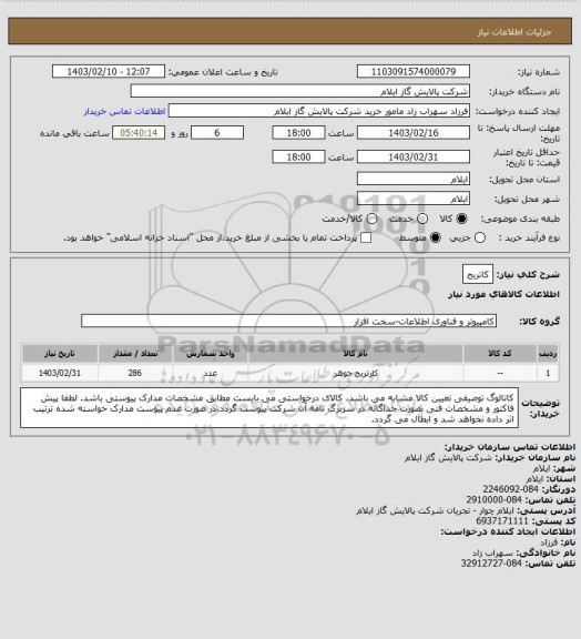 استعلام کاتریج