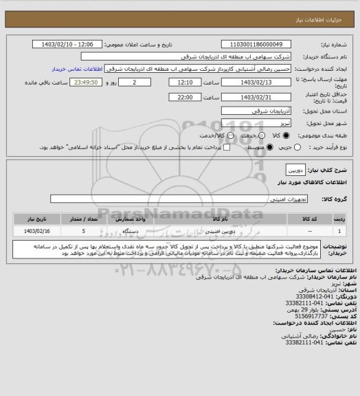 استعلام دوربین