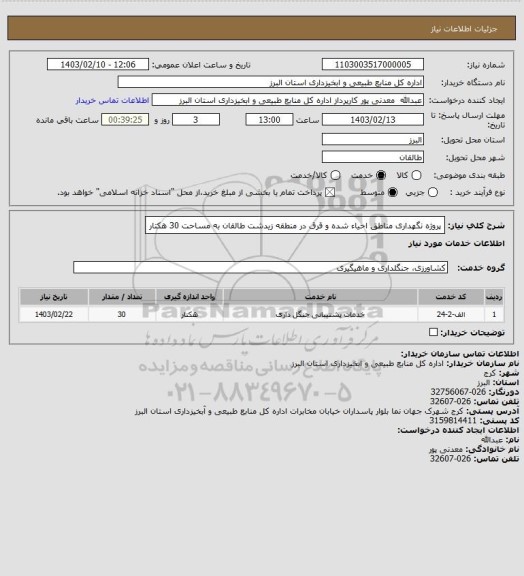 استعلام پروژه نگهداری مناطق احیاء شده و قرق در منطقه زیدشت طالقان به مساحت 30 هکتار