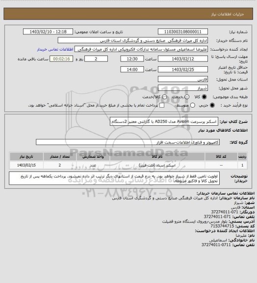 استعلام اسکنر پرسرعت Avision مدل AD250 با گارانتی معتبر 2دستگاه