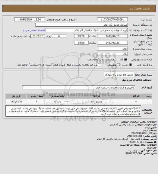 استعلام مانیتور 55 اینچ و پایه دیواری