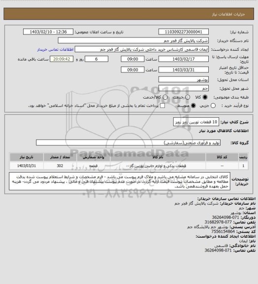 استعلام 10 قطعات توربین رویز رویز