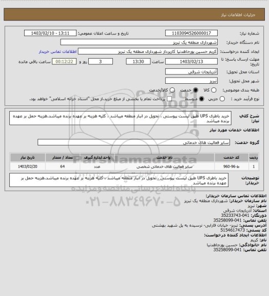 استعلام خرید باطری UPS طبق لیست پیوستی ، تحویل در انبار منطقه میباشد ، کلیه هزینه بر عهده برنده میباشد.هزینه حمل بر عهده برنده میباشد