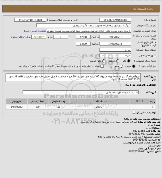 استعلام ایزوگام بام گستر دلیجان - وزن هر رول 40 کیلو - طول هر رول 10 متر - ضخامت 4 میل - فویل دار  - جهت بازدید با آقای قاسمی 86713315 هماهنگ شود