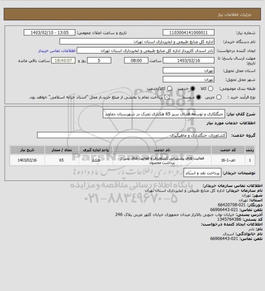 استعلام جنگلکاری و توسعه فضای سبز 65 هکتاری تجرک در شهرستان دماوند