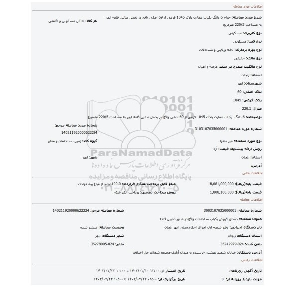 6 دانگ  یکباب عمارت پلاک 1045 فرعی از 69 اصلی واقع در بخش صائین قلعه ابهر به مساحت 220/5 مترمربع
