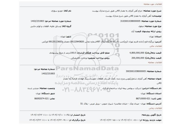 آهن آلیاژی به مقدار 40تن طبق شرح مدارک پیوست