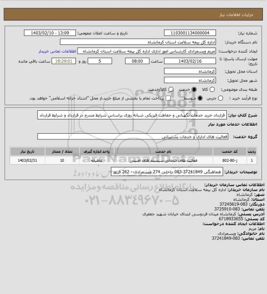استعلام قرارداد خرید خدمات نگهبانی و حفاظت فیزیکی شبانه‏ روزی براساس شرایط مندرج در قرارداد و شرایط قرارداد