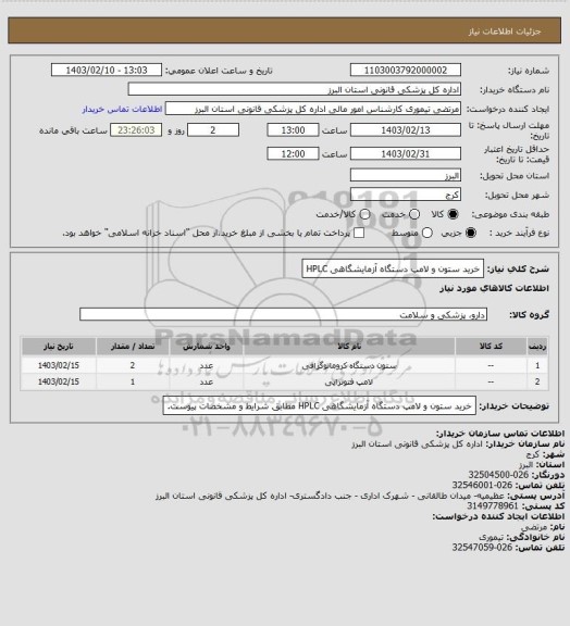 استعلام خرید ستون و لامپ دستگاه آزمایشگاهی HPLC
