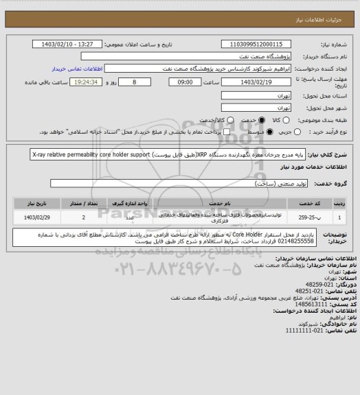 استعلام پایه مدرج چرخان مغزه نگهدارنده دستگاه XRP(طبق فایل پیوست)
X-ray relative permeability core holder support