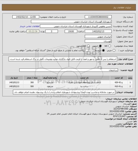 استعلام استعلام را پس از تکمیل و مهر و امضا با فرمت قابل قبول بارگزاری نمایید.توضیحات کامل در برگ استعلام قید شده است.