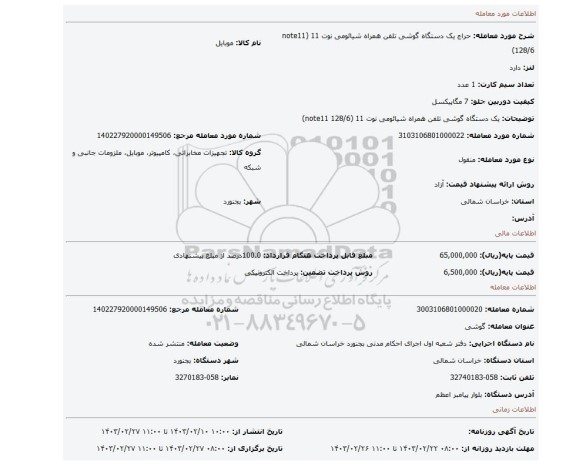 یک دستگاه گوشی تلفن همراه شیائومی نوت 11 (note11 128/6)