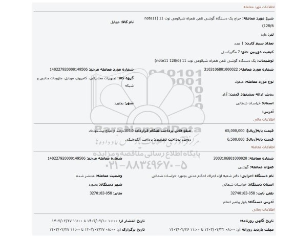 یک دستگاه گوشی تلفن همراه شیائومی نوت 11   (note11 128/6)