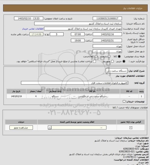 استعلام دستگاه ساعت زنی