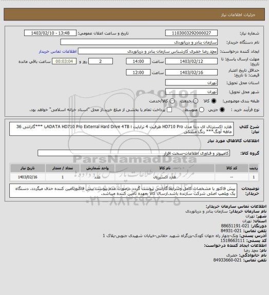 استعلام هارد اکسترنال ای دیتا مدل HD710 Pro ظرفیت 4 ترابایت ا ADATA HD710 Pro External Hard Drive 4TBبا ***گارانتی 36 ماهه آونگ*** رنگ مشکی