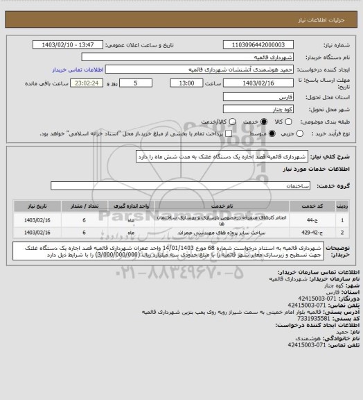 استعلام شهرداری قائمیه قصد اجاره یک دستگاه غلتک به مدت شش ماه را دارد