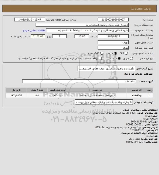 استعلام نگهداری و راهبری آسانسور ادارات مطابق فایل پیوست
