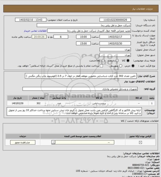استعلام تامین تعداد 302 عدد اتکت شناسایی مامورین موظف قطار در ابعاد 7 در 2.5 (الومینیوم چاپ رنگی مگنتی )