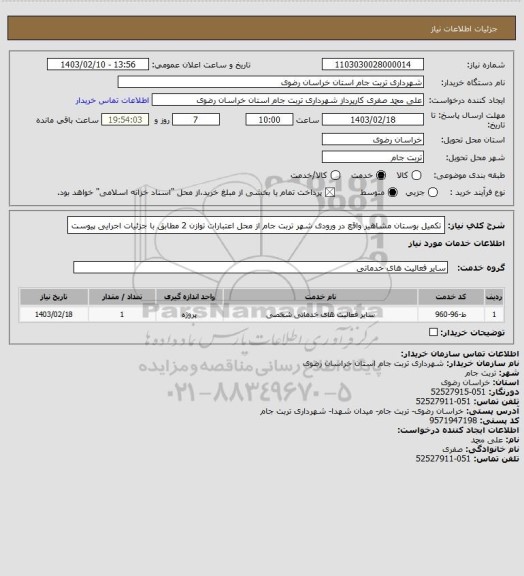 استعلام تکمیل بوستان مشاهیر واقع در ورودی شهر تربت جام از محل اعتبارات توازن 2 مطابق با جزئیات اجرایی پیوست