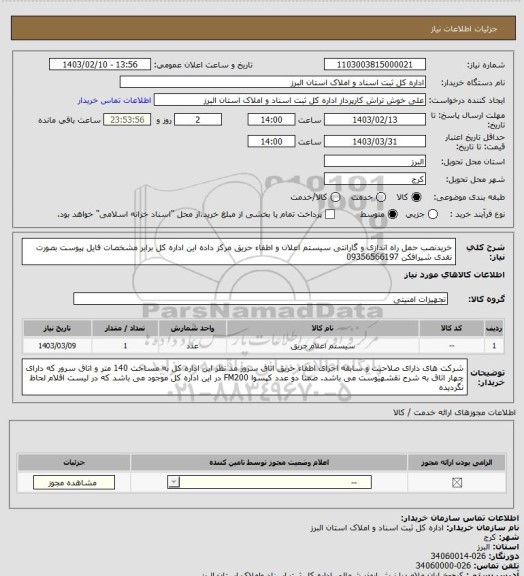 استعلام خریدنصب حمل راه اندازی و گارانتی سیستم اعلان و اطفاء حریق مرکز داده این اداره کل برابر مشخصات فایل پیوست بصورت نقدی شیرافکن 09356566197