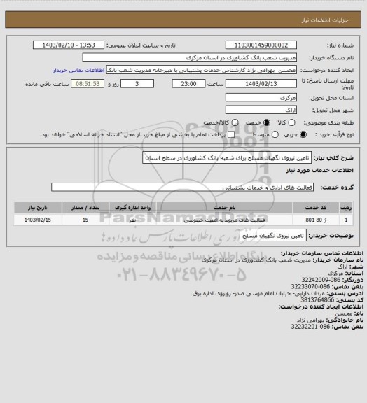 استعلام تامین نیروی نگهبان مسلح برای شعبه بانک کشاورزی در سطح استان