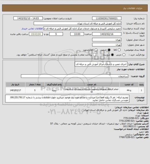 استعلام اجرای تعمیر و بازسازی مراکز آموزش فنی و حرفه ای