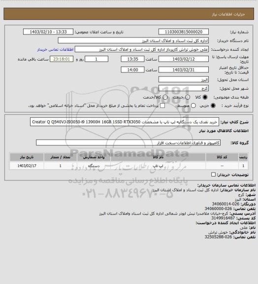 استعلام خرید نقدی یک دستگااپه لپ تاپ با مشخصات Creator Q Q540VJ-I93050-i9 13900H 16GB 1SSD RTX3050
