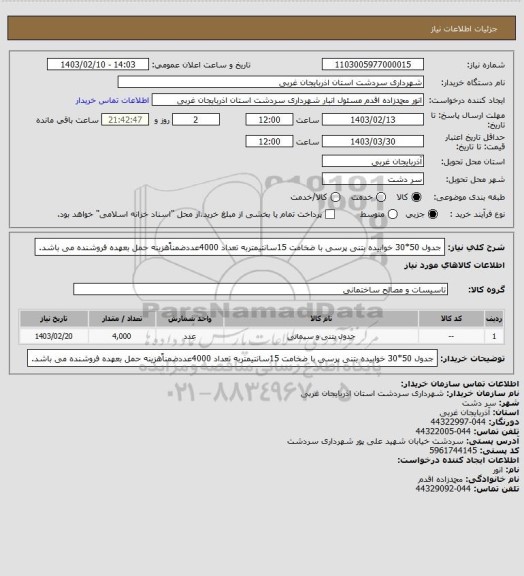 استعلام جدول 50*30 خوابیده بتنی پرسی با ضخامت 15سانتیمتربه تعداد 4000عددضمناًهزینه حمل بعهده فروشنده می باشد.