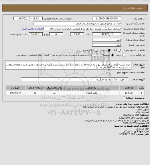 استعلام خرید کیسه گلدانی پلاستیکی نهال به میزان 10 تن با ابعاد 13*25 سانتی متری (کلیه پرداخت ها از طریق اسناد خزانه اسلامی با سر رسید سال 1405 می باشد).