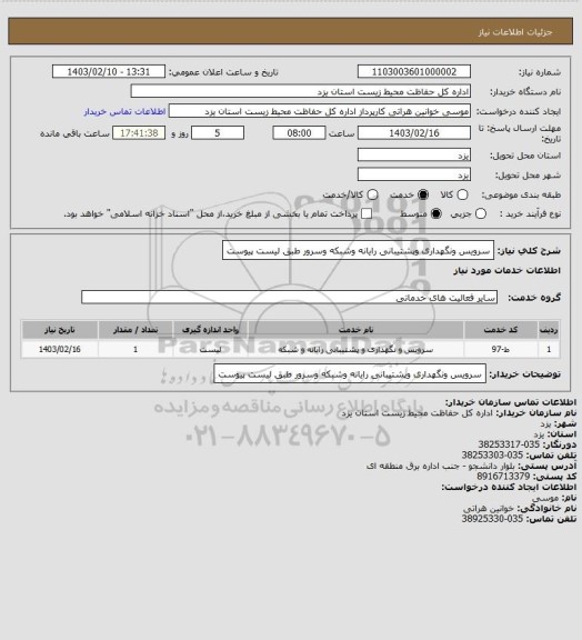 استعلام سرویس ونگهداری وپشتیبانی رایانه وشبکه وسرور طبق لیست پیوست