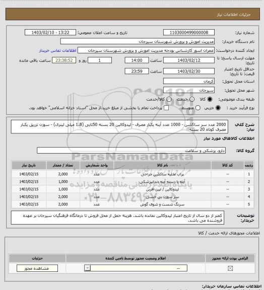 استعلام 2000 عدد سر ساکشن - 1000 عدد آینه یکبار مصرف - لیدوکائین 20 بسته 50تایی (1.8 میلی لیتری) - سوزن تزریق یکبار مصرف کوتاه 20 بسته