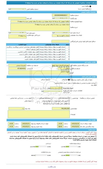 مناقصه، مناقصه عمومی یک مرحله ای اجرای عملیات زیر سازی و آسفالت نواحی دو و سه منطقه 5