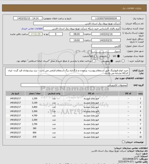 استعلام خرید انواع فیوزلینگ طبق استعلام پیوست- پرنمودن و بارگذاری برگ استعلام الزامی می باشد - برند پیشنهادی قید گردد- ایران کدکالا مشابه می باشد.