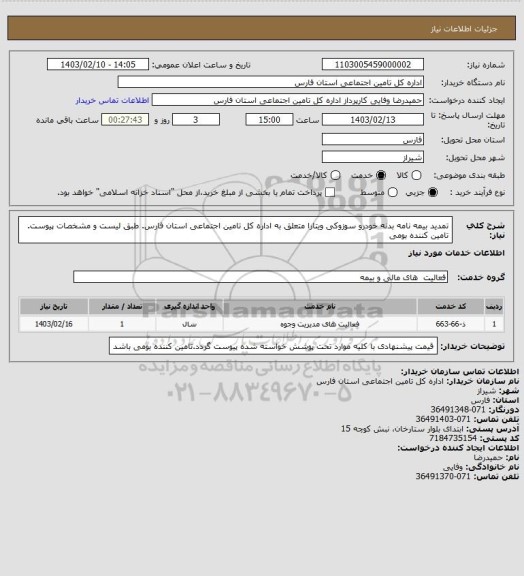استعلام تمدید بیمه نامه بدنه خودرو سوزوکی ویتارا متعلق به اداره کل تامین اجتماعی استان فارس. طبق لیست و مشخصات پیوست. تامین کننده بومی