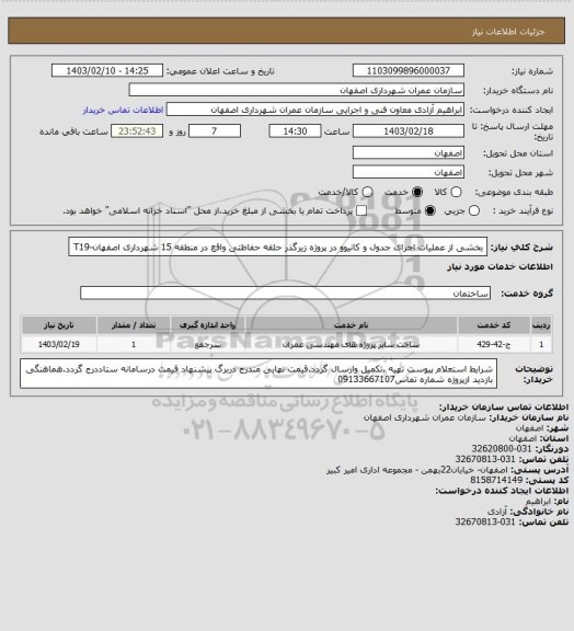 استعلام بخشی از عملیات اجرای جدول و کانیوو در پروژه زیرگذر حلقه حفاظتی واقع در منطقه 15 شهرداری اصفهان-T19