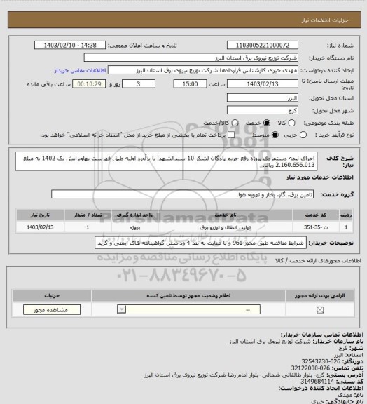 استعلام اجرای نیمه دستمزدی پروژه رفع حریم پادگان لشکر 10 سیدالشهدا با برآورد اولیه طبق فهرست بهاویرایش یک 1402 به مبلغ 2.160.656.013 ریال.