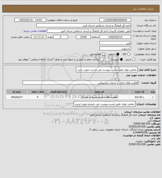 استعلام تمامی موارد طبق لیست پیوست می بایست صورت پذیرد