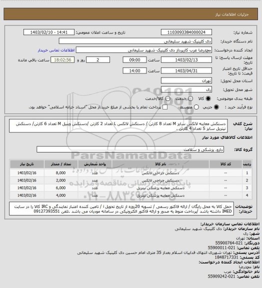 استعلام دستکش معاینه لاتکس سایز M تعداد 8 کارتن / دستکش لاتکس L تعداد 2 کارتن /دستکش وینیل M تعداد 6 کارتن/ دستکش نیتریل سایز S تعداد 4 کارتن .