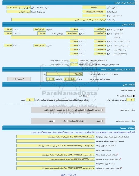 مزایده ، فروش تعداد شش قطعه زمین مسکونی -مزایده زمین - استان فارس