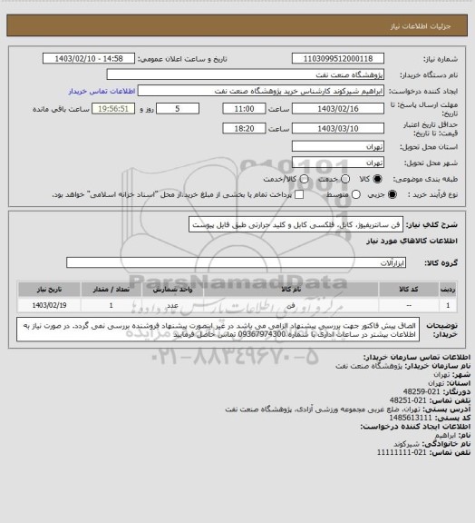 استعلام فن سانتریفیوژ، کابل، فلکسی کابل و کلید حرارتی طبق فایل پیوست