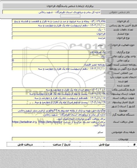 مزایده, واگذاری حق بهره برداری از پایانه موسوم به F۴ واقع در اراضی بندر شهید رجایی