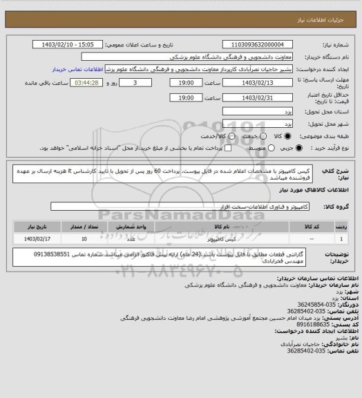 استعلام کیس کامپیوتر با مشخصات اعلام شده در فایل پیوست. پرداخت 60 روز پس از تحویل با تایید کارشناس it
هزینه ارسال بر عهده فروشنده میباشد