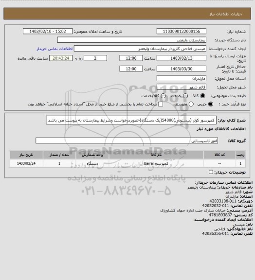 استعلام کمپرسور کولر (پیستونی)54000(یک دستگاه)-تصویردرخواست وشرایط بیمارستان به پیوست می باشد