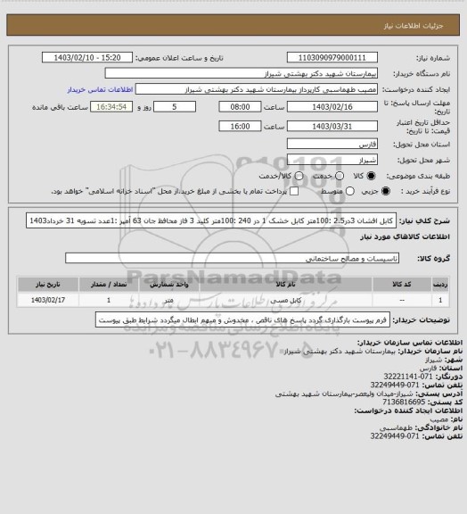 استعلام کابل افشان 3در2.5 :100متر
کابل خشک 1 در 240 :100متر
کلید 3 فاز محافظ جان 63 آمپر :1عدد
تسویه 31 خرداد1403