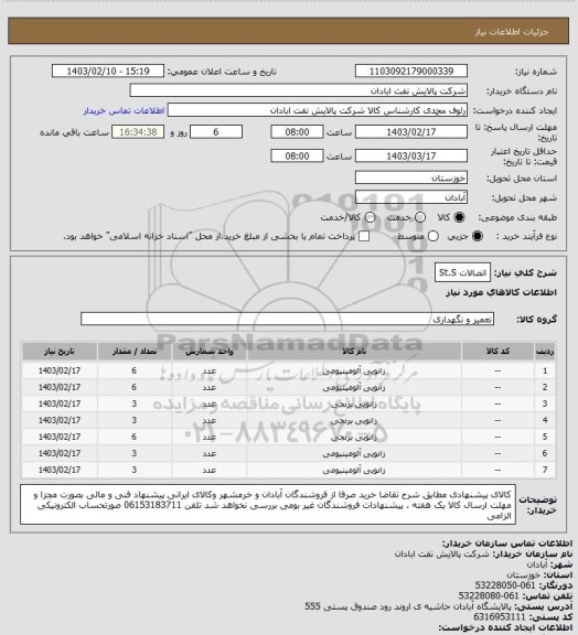 استعلام اتصالات St.S