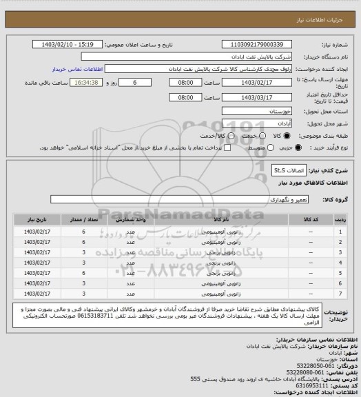 استعلام اتصالات  St.S