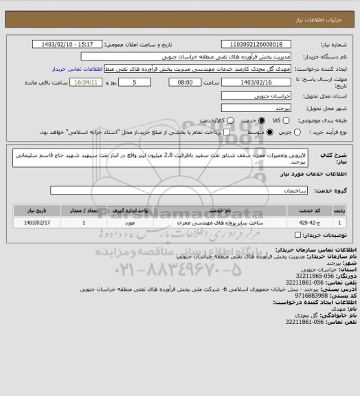 استعلام لایروبی وتعمیرات مخزن سقف شناور نفت سفید باظرفیت 2.8 میلیون لیتر واقع در انبار نفت سپهبد شهید حاج قاسم سلیمانی بیرجند