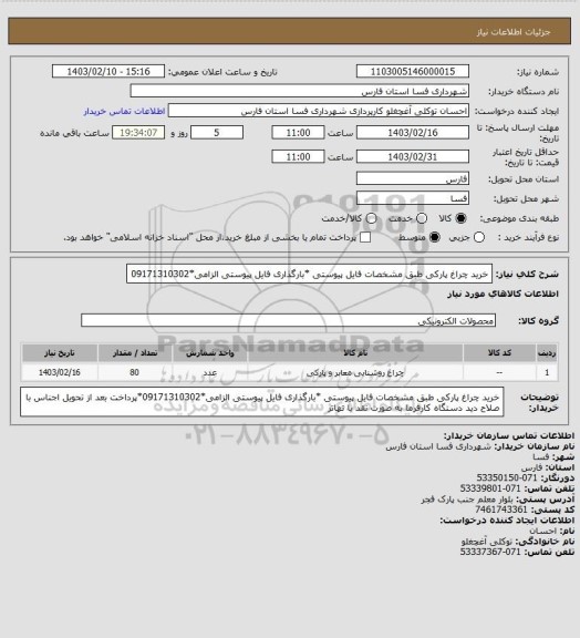 استعلام خرید چراغ پارکی طبق مشخصات فایل پیوستی *بارگذاری فایل پیوستی الزامی*09171310302
